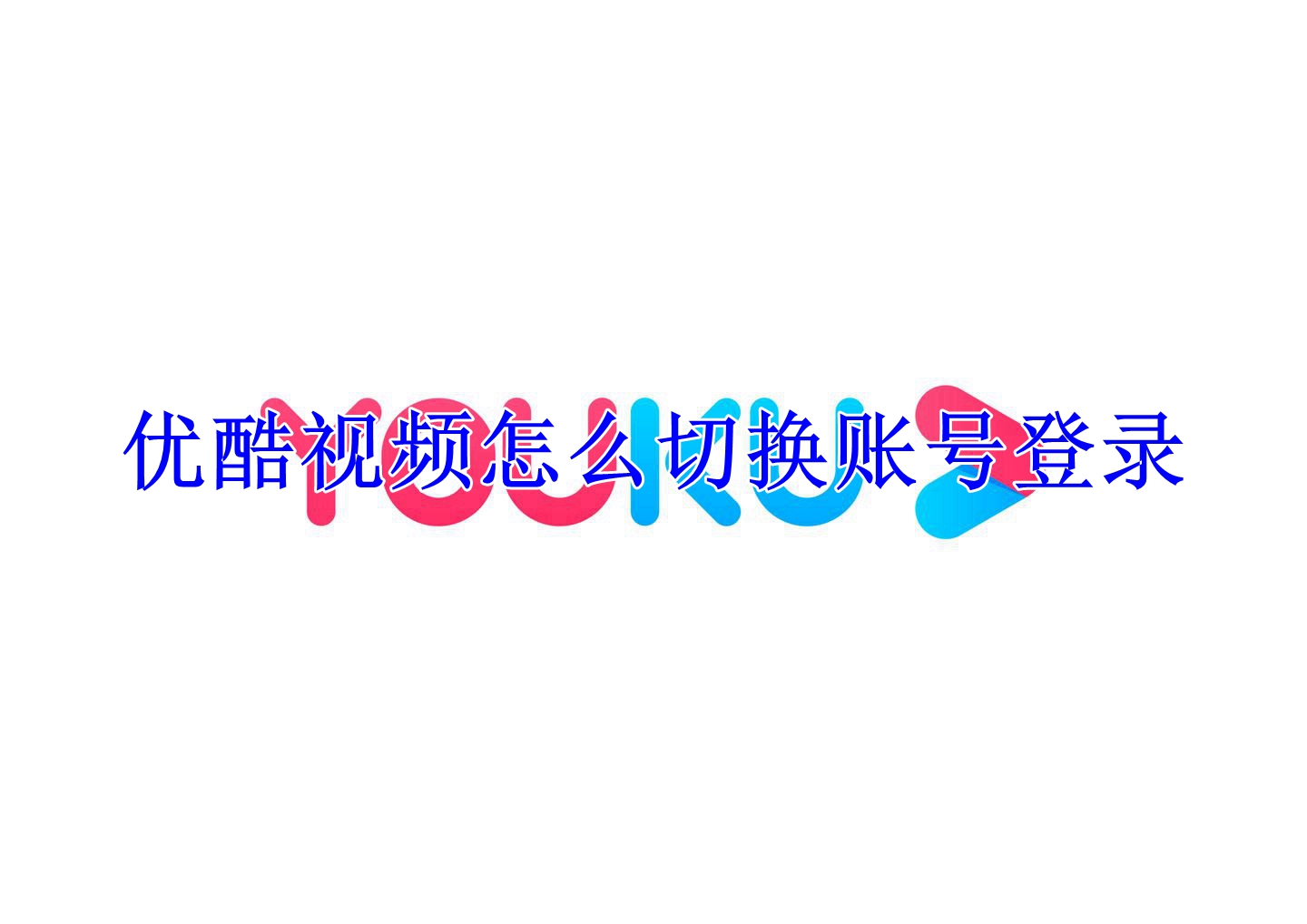 优酷视频怎么切换账号登录
