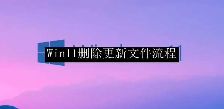 Win11删除更新文件流程