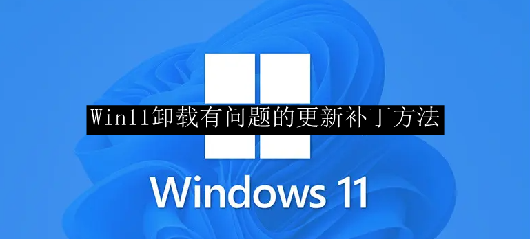 Win11卸载有问题的更新补丁方法