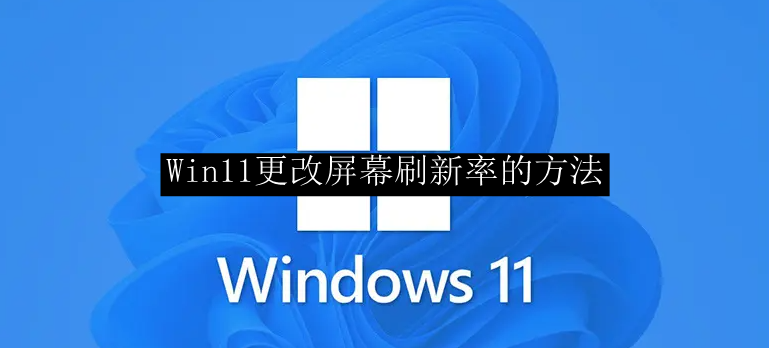 Win11更改屏幕刷新率的方法