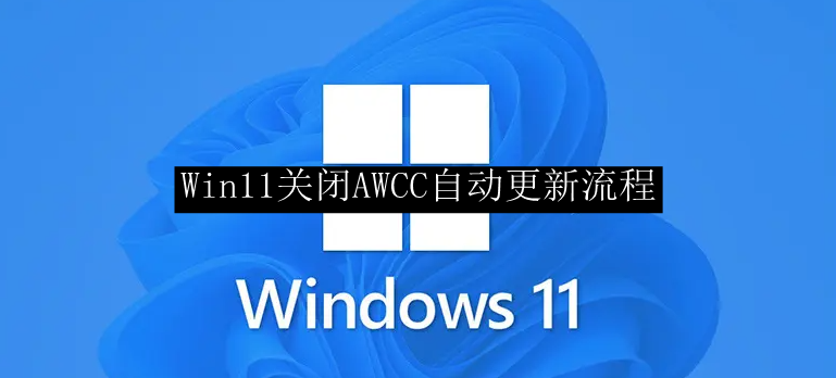 Win11关闭AWCC自动更新流程