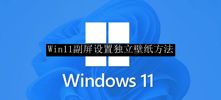 Win11副屏设置独立壁纸方法