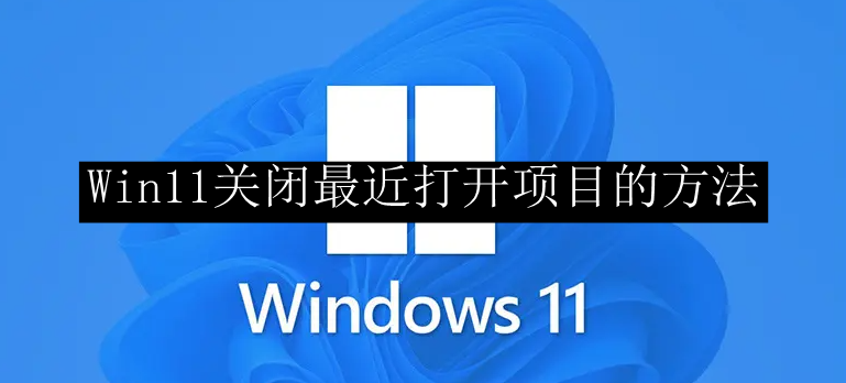 Win11关闭最近打开项目的方法