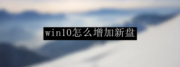 win10怎么增加新盘