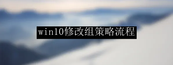 win10修改组策略流程