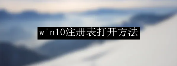 win10注册表打开方法