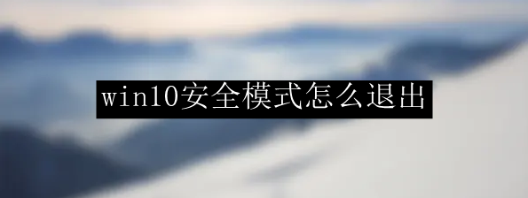 win10安全模式怎么退出