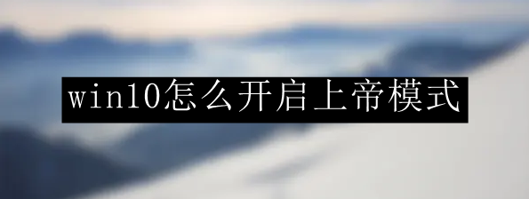 win10怎么开启上帝模式