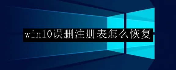 win10误删注册表怎么恢复