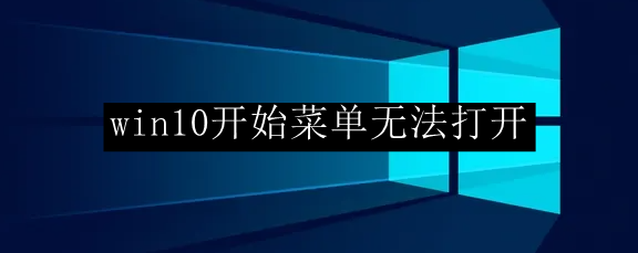 win10开始菜单无法打开