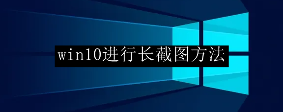 win10进行长截图方法