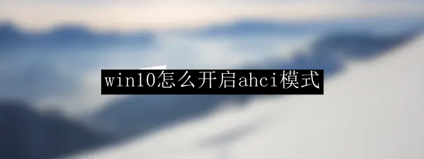 win10怎么开启ahci模式