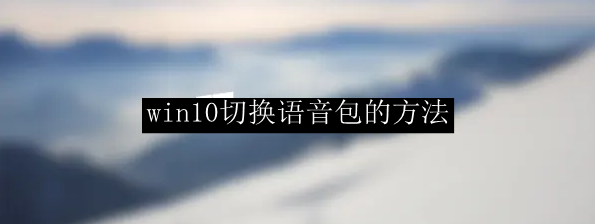 win10切换语音包的方法