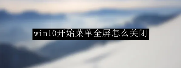win10开始菜单全屏怎么关闭