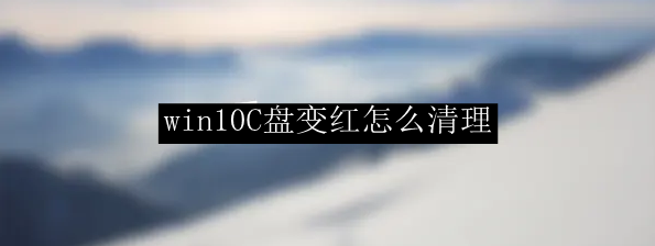win10C盘变红怎么清理