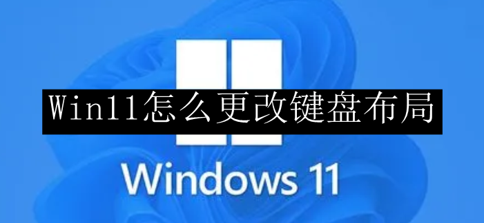 Win11怎么更改键盘布局