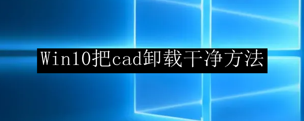Win10把cad卸载干净方法