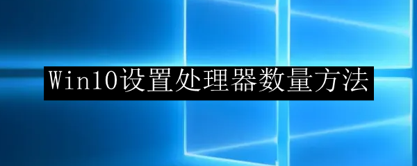 Win10设置处理器数量方法