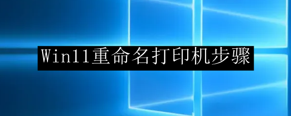 Win11重命名打印机步骤