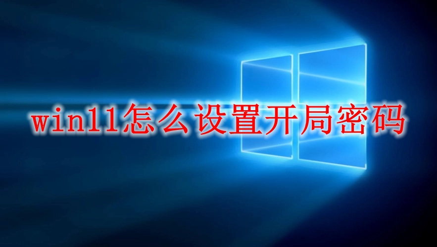 win11怎么设置开局密码