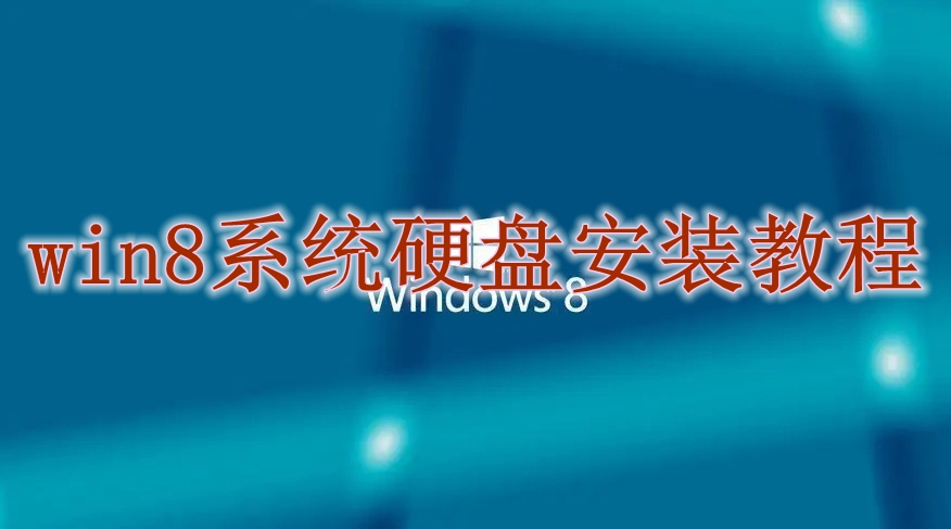 win8系统硬盘安装教程