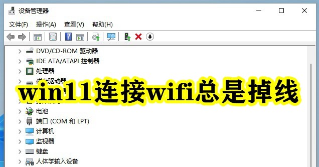 win11连接wifi总是掉线