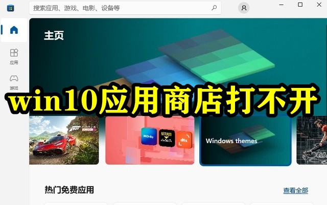 win10应用商店打不开