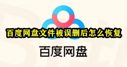 百度网盘文件被误删后怎么恢复