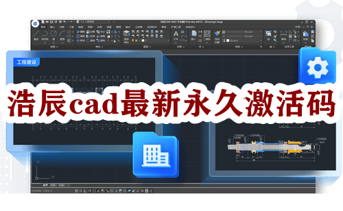 浩辰cad最新永久激活码