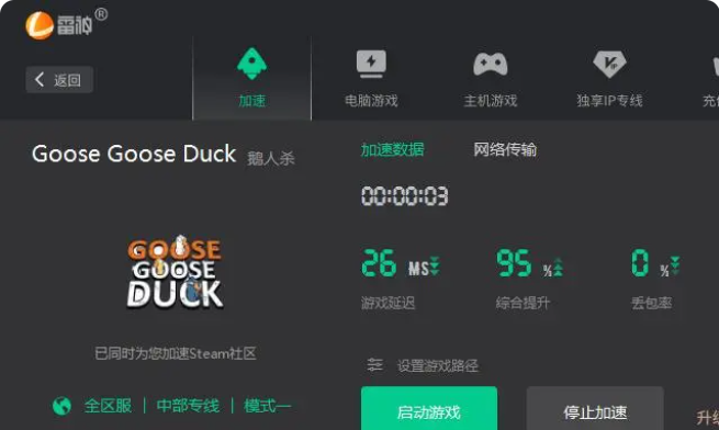 鹅鸭杀加速器（雷神加速器）v8.0.4.1