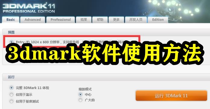 3dmark软件使用方法