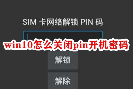 win10怎么关闭pin开机密码