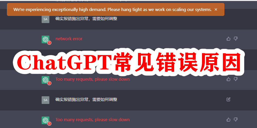 ChatGPT常见错误原因 服务器 第1张
