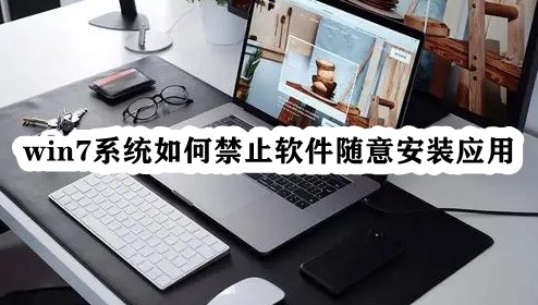 win7系统如何禁止软件随意安装应用