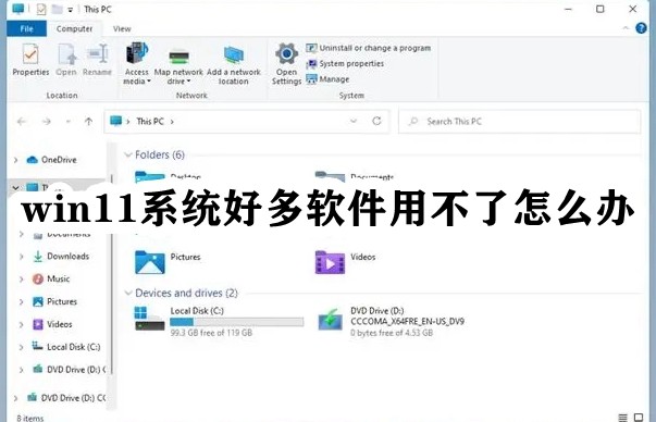 win11系统好多软件用不了怎么办