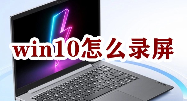 win10怎么录屏