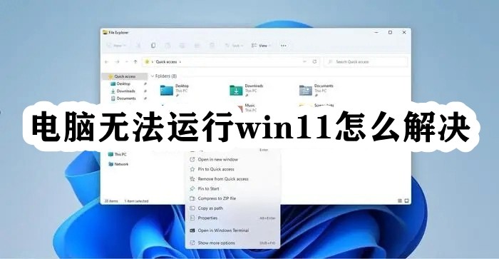 电脑无法运行win11怎么解决