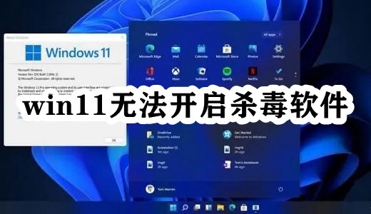 win11无法开启杀毒软件