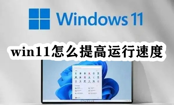 win11怎么提高运行速度