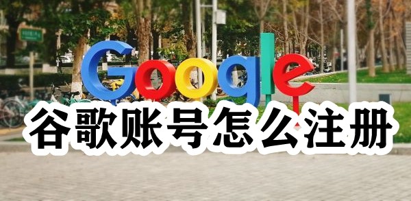 谷歌账号怎么注册 | 附带高质量成品账号购买-庆虎资源网