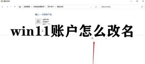 win11账户怎么改名