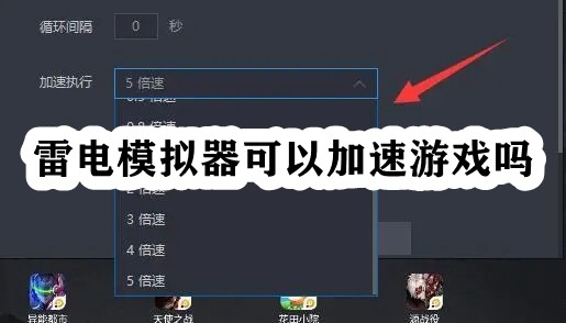 雷电模拟器可以加速游戏吗