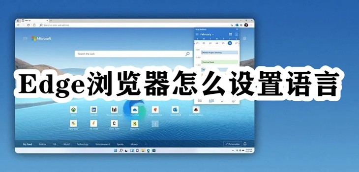 Edge浏览器怎么设置语言