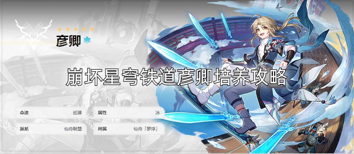 崩坏星穹铁道全5星角色培养攻略合集