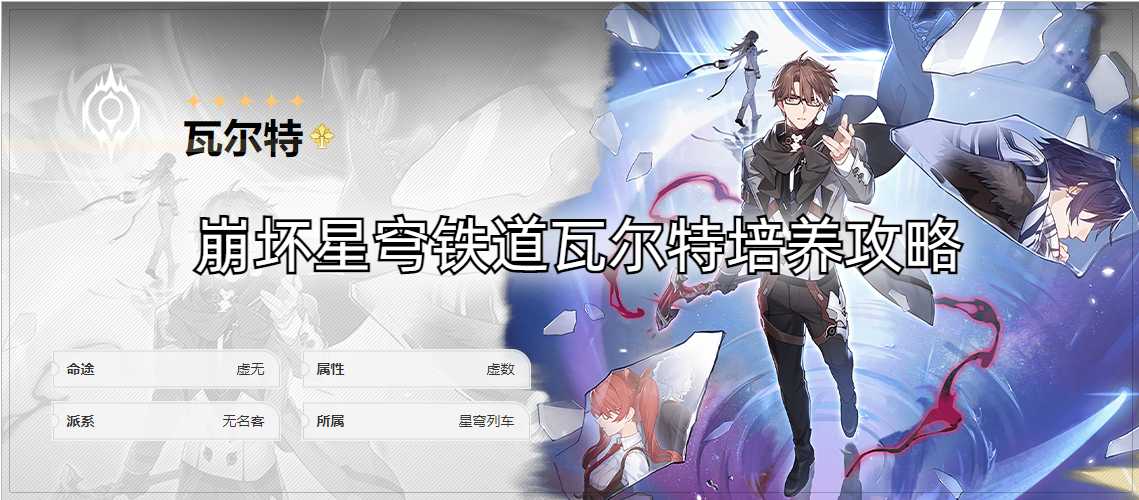 崩坏星穹铁道全5星角色培养攻略合集
