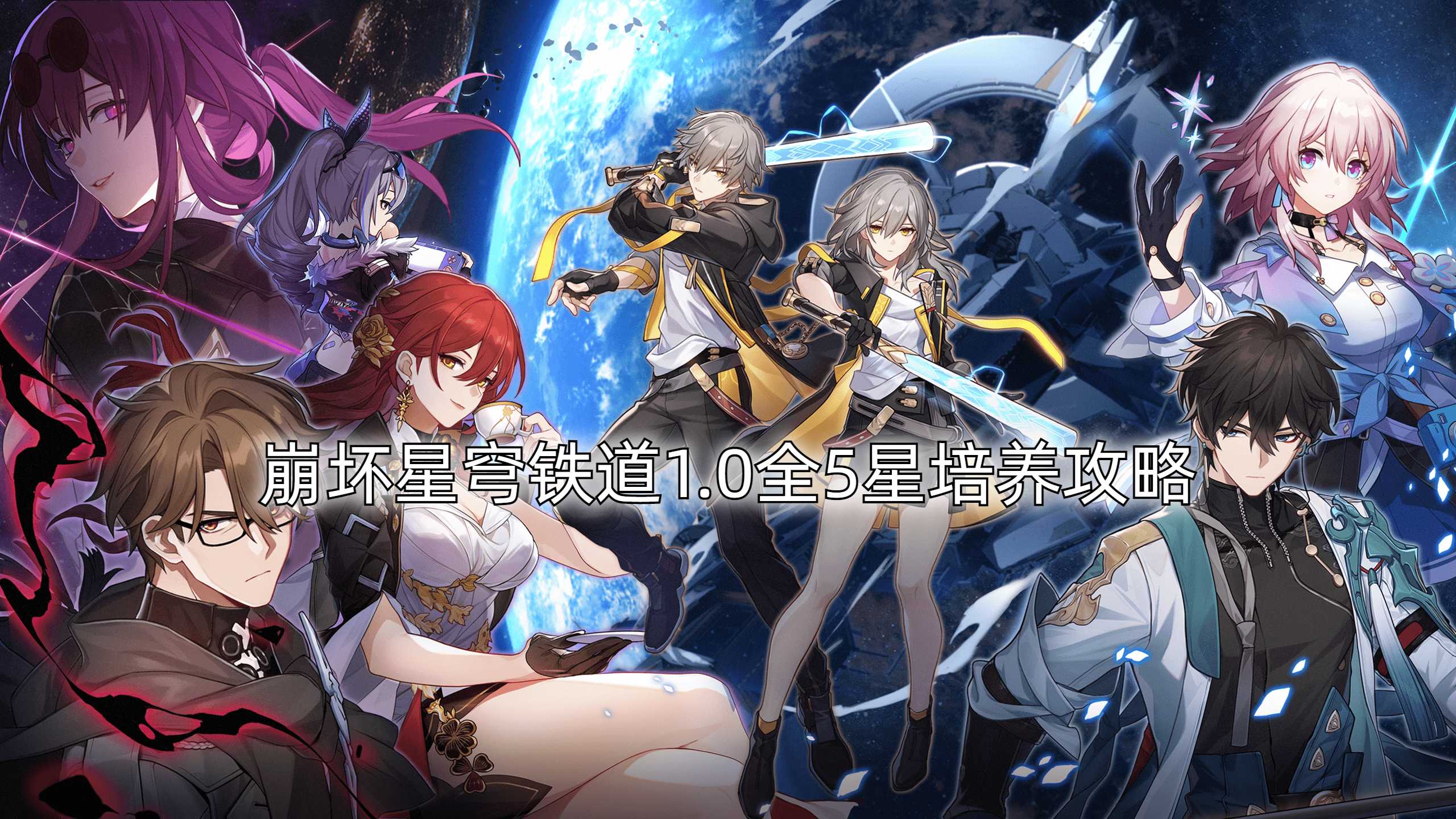 崩坏星穹铁道全5星角色培养攻略合集