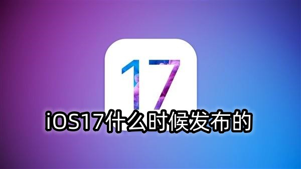 ios17什么时候发布的