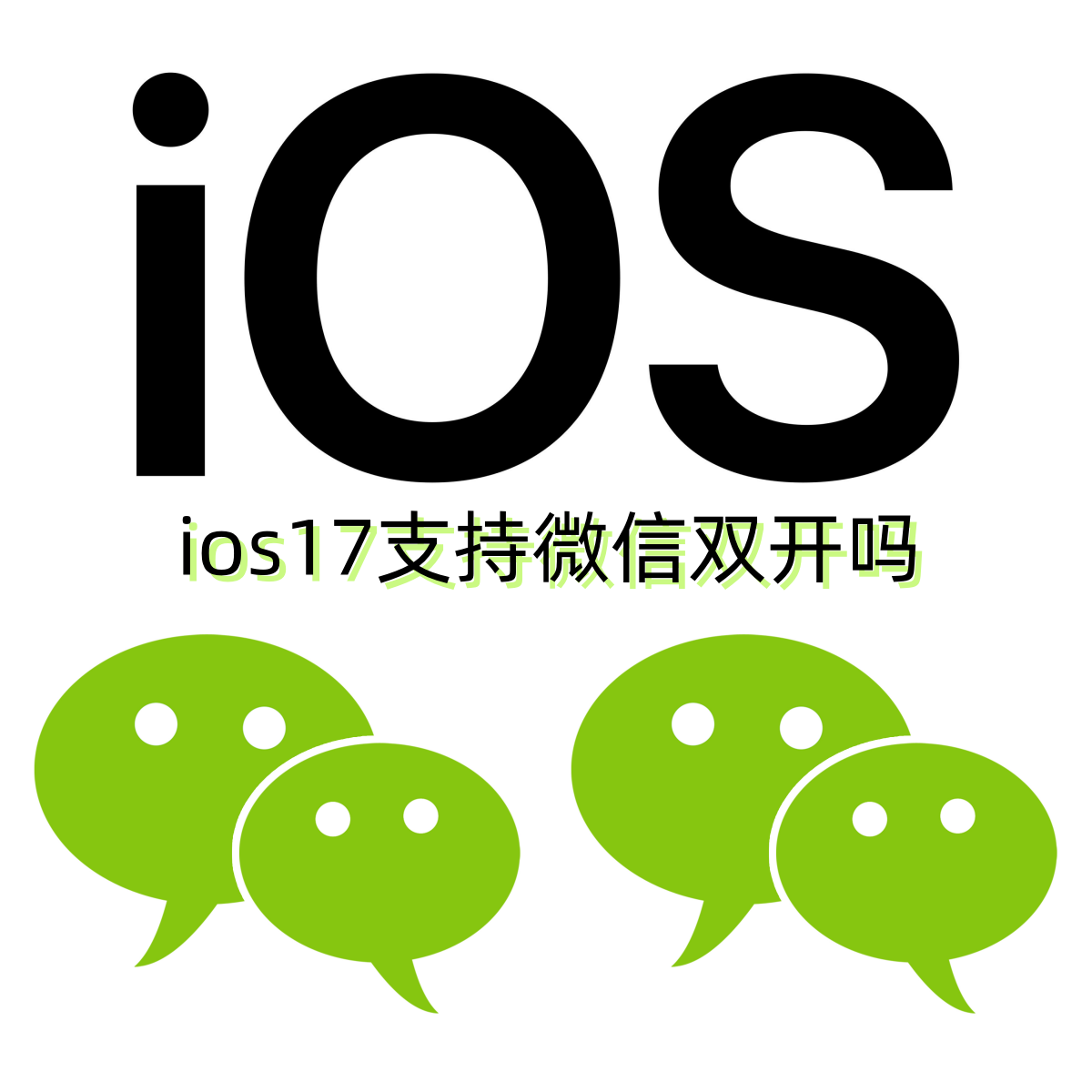 ios17支持微信双开吗