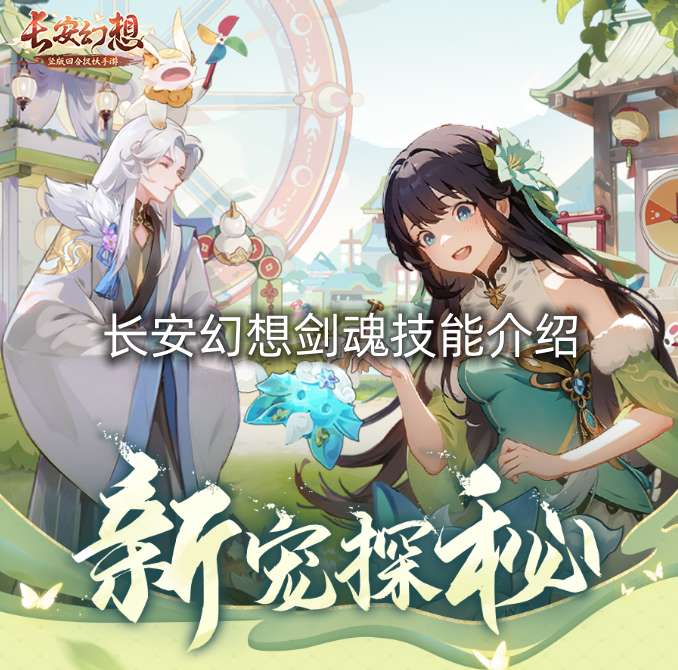 长安幻想剑魂技能介绍