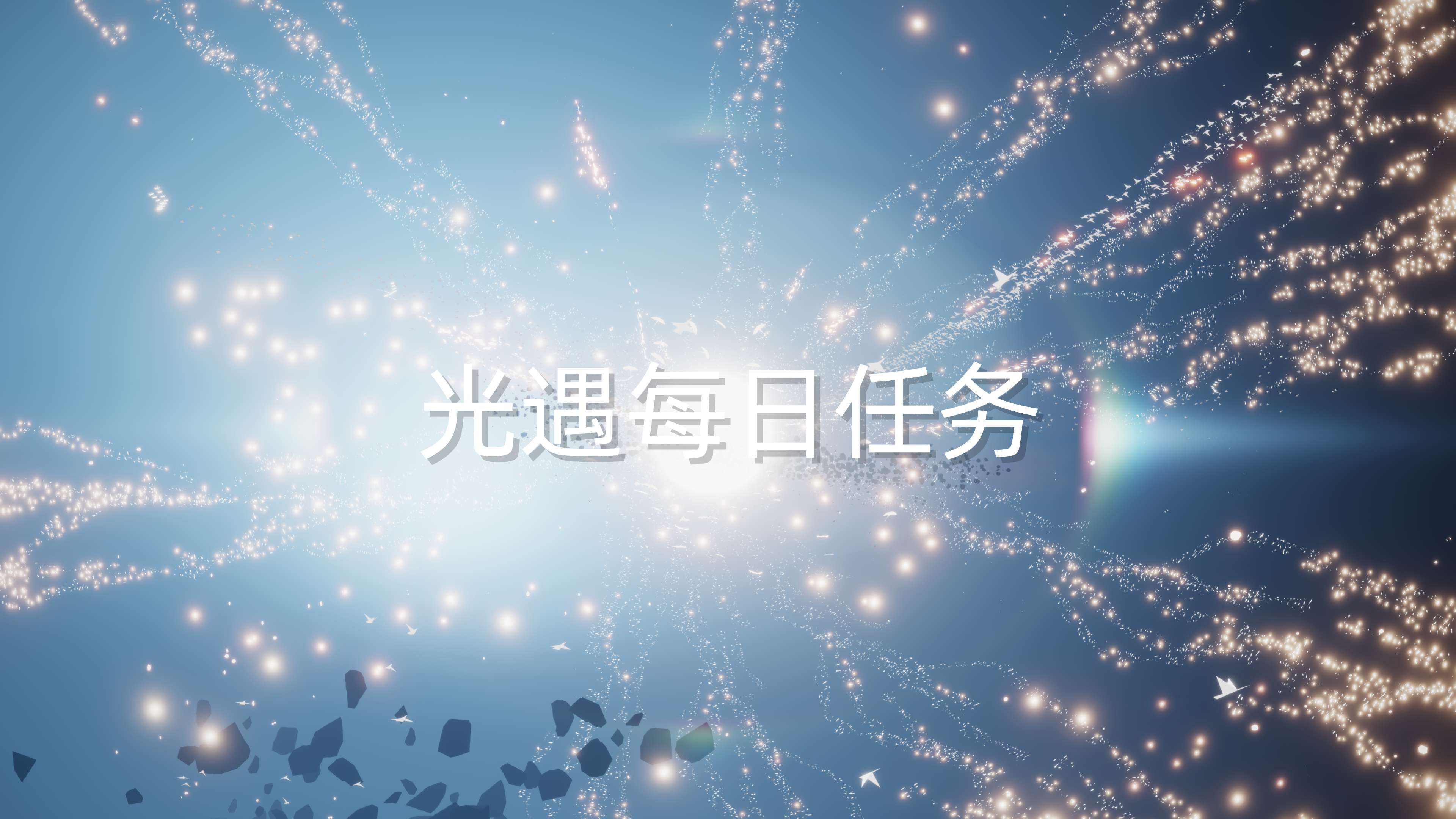 光遇7月每日任务汇总